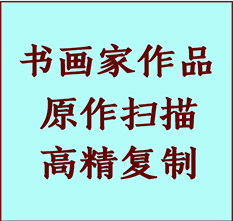 湾里书画作品复制高仿书画湾里艺术微喷工艺湾里书法复制公司